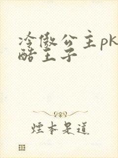 冷傲公主pk冷酷王子