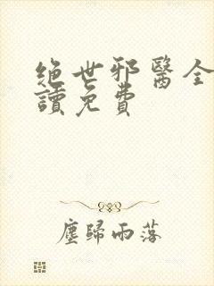 绝世邪医全文阅读免费