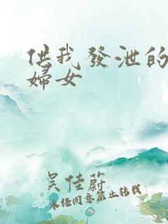 供我发泄的农村妇女