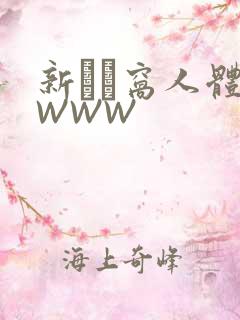 新妺妺窝人体色WWW