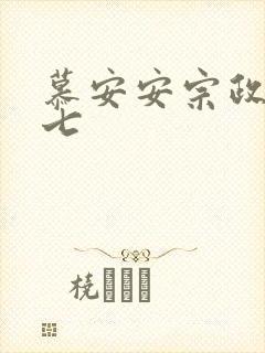 慕安安宗政御宗七