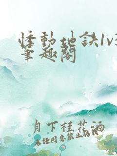 悸动地铁1v3笔趣阁
