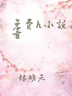 免费h小说在线看