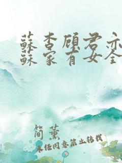 苏杳顾君亦小说苏家有女全文免费