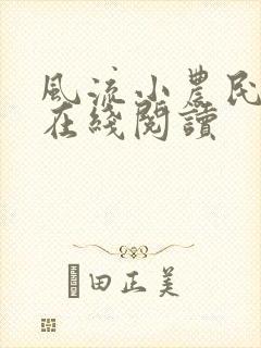 风流小农民全文在线阅读