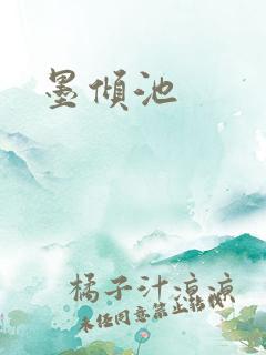 墨倾池