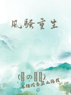 风骚重生