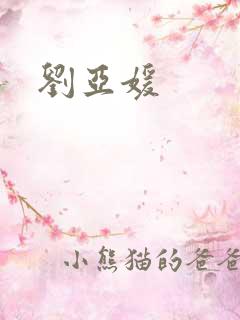 刘亚媛