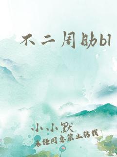 不二周助bl