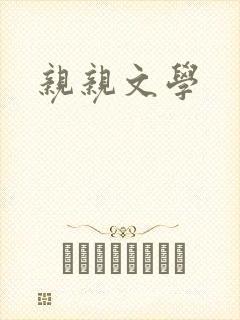 亲亲文学