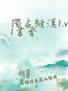 独占糙汉1.v1书香