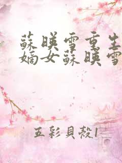 苏映雪重生侯府嫡女苏映雪苏雨柔