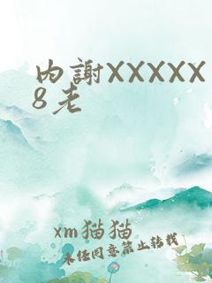 内谢XXXXX8老