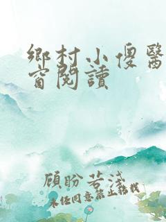 乡村小傻医无弹窗阅读