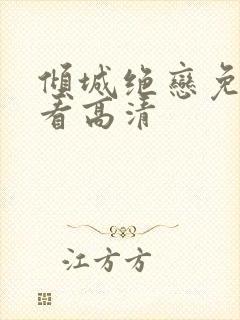倾城绝恋免费观看高清