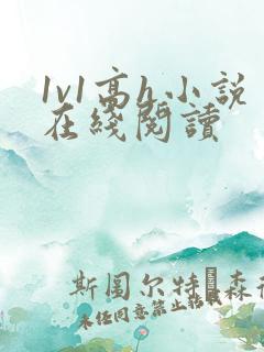 1v1高h小说在线阅读