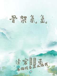 骨架氤氲