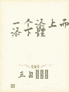 一个添上面两个添下体