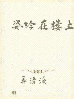 姿吟在楼上