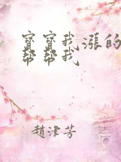 宝宝我涨的难受帮帮我