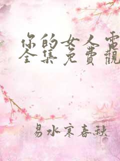 你的女人电视剧全集免费观看结局