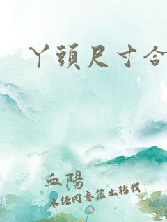 丫头尺寸合适吗