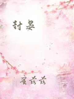 封晏