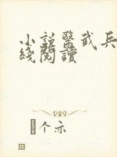小说医武兵王在线阅读
