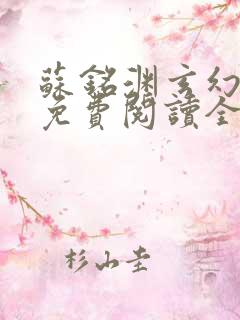 苏铭渊玄幻小说免费阅读全文无弹窗最新章节