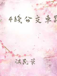 4线公交车路线