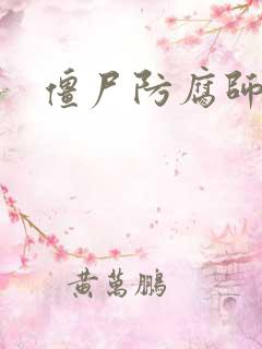 僵尸防腐师