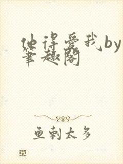 他得爱我by 笔趣阁