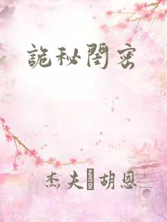 诡秘闺密