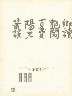 萧阳夏艳乡村小说免费阅读