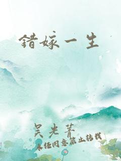 错嫁一生