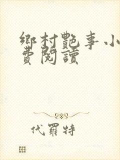 乡村艳事小说免费阅读