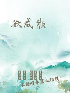 欲成欢