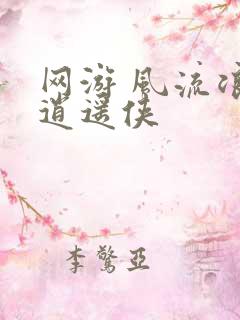 网游 风流浪子逍遥侠