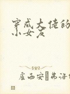 穿成大佬的作精小女友