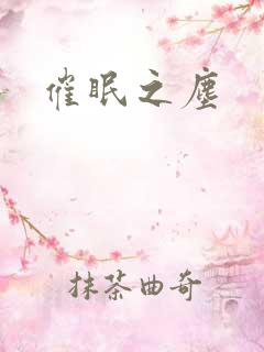 催眠之尘