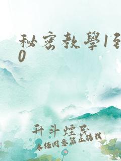 秘密教学1到50