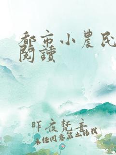 都市小农民免费阅读