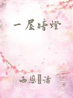 一屋暗灯