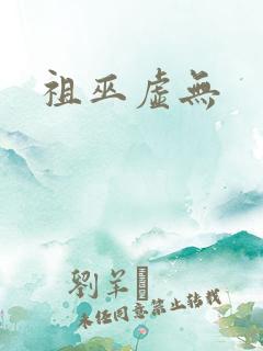 祖巫虚无