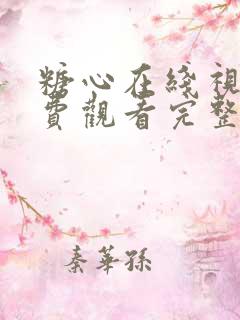 糖心在线视频免费观看完整版