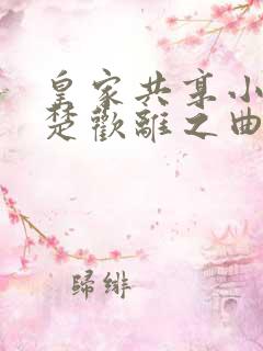 皇家共享小公主楚欢离之曲