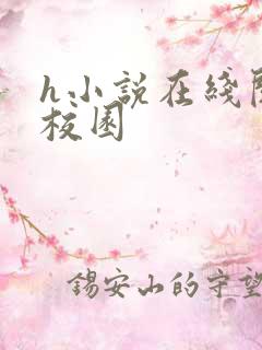 h小说在线阅读校园