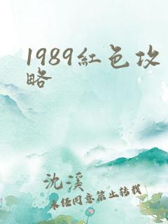 1989红色攻略