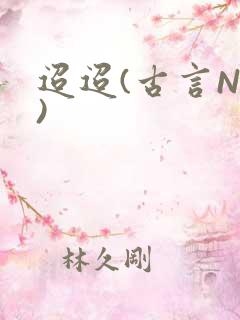 迢迢(古言NP)
