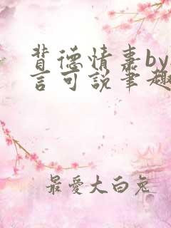 背德情事by无言可说笔趣阁在线阅读